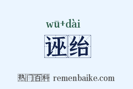 诬绐是什么意思的图片